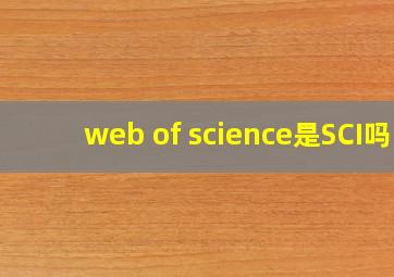 web of science是SCI吗